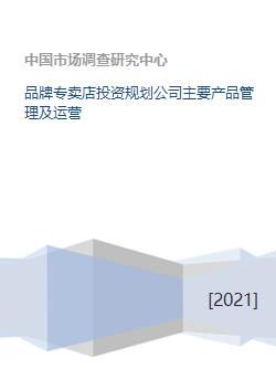 品牌專賣店投資規(guī)劃公司 核心產(chǎn)品管理與運營投資管理戰(zhàn)略解析